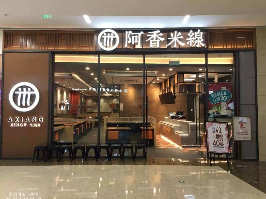 阿香米线何勇：不满足于600家门店，欲造“餐饮