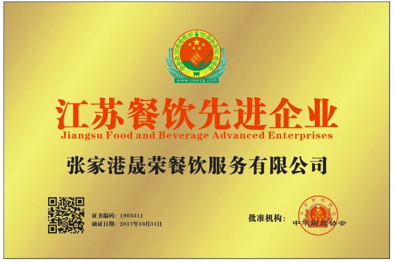 张家港晟荣餐饮服务有限公司江苏餐饮领军企业
