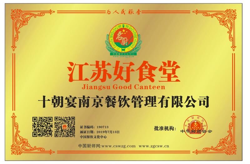 十朝宴南京餐饮管理有限公司江苏好食堂