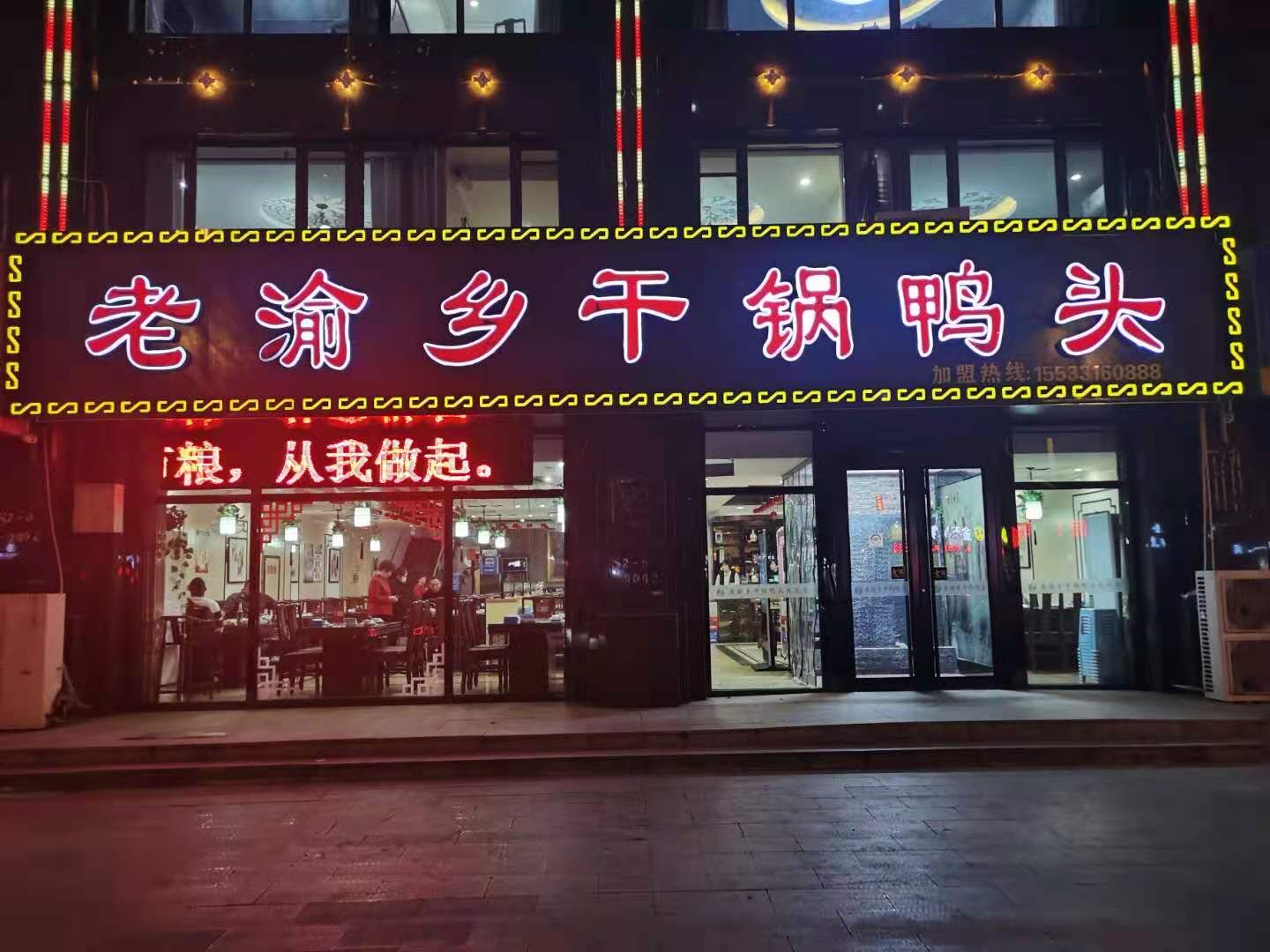 老渝乡干锅鸭头；中国餐