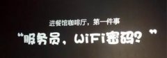 餐厅用WiFi做营销，不花一分钱，让顾客5秒内记住